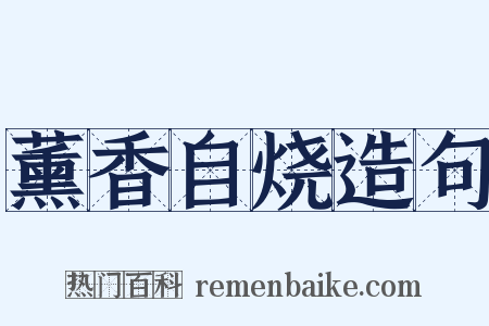 薰香自烧造句是什么意思的图片